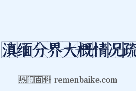 滇缅分界大概情况疏是什么意思的图片